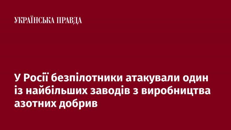 В Росії безпілотні літальні апарати завдали удару по одному з найбільших підприємств, що спеціалізується на виготовленні азотних добрив.