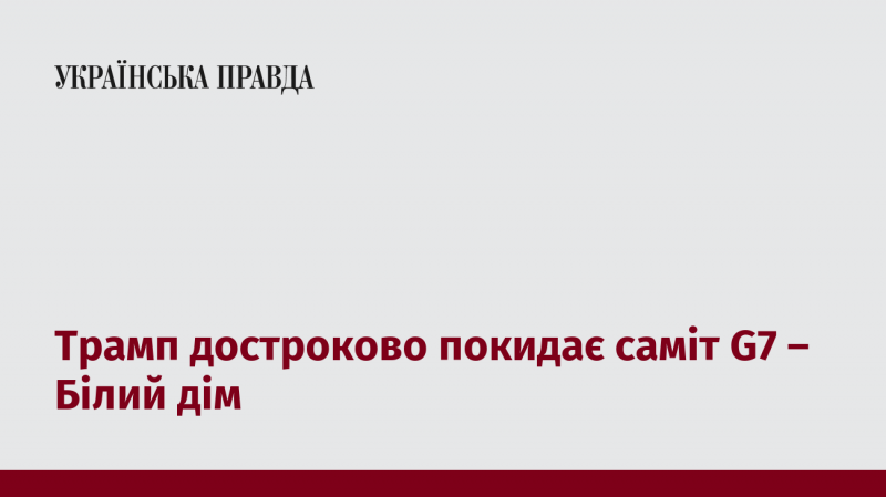 Трамп вирішив раніше покинути саміт G7, повідомляє Білий дім.