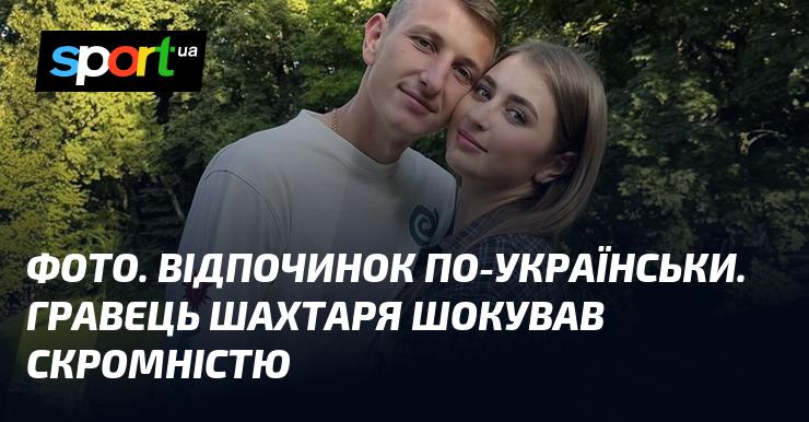 ФОТО. Український відпочинок: гравець 
