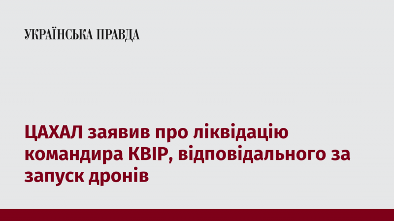 ЦАХАЛ оголосив про усунення керівника КВІР, який відповідав за операції з безпілотниками.