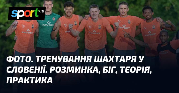 Знімок. Тренування команди Шахтар у Словенії. Розігрів, бігова підготовка, теоретичні заняття та практичні вправи.