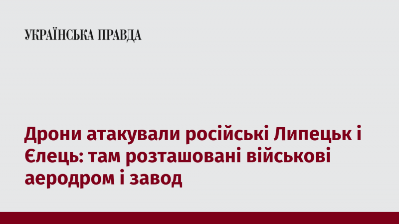 Безпілотники вчинили напад на російські міста Липецьк та Єлець, де знаходяться військовий аеродром і виробничий завод.