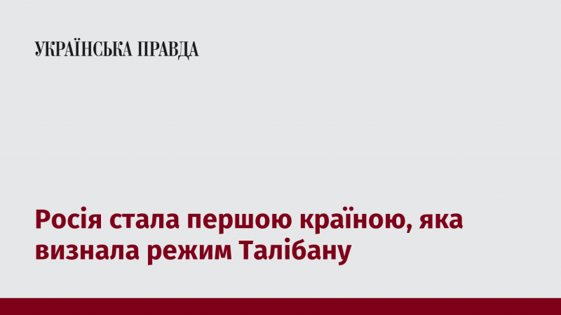 Росія першою в світі офіційно визнала владу Талібану.