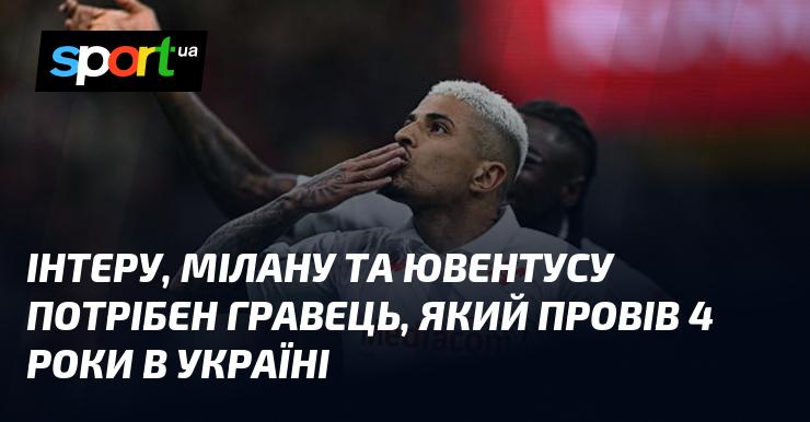 Інтер, Мілан і Ювентус шукають футболіста, який має чотирирічний досвід гри в Україні.