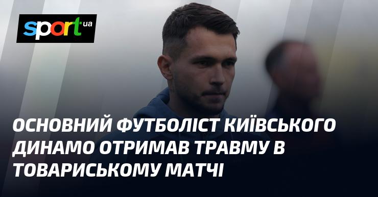 Ключовий гравець київського Динамо зазнав травми під час товариської гри.