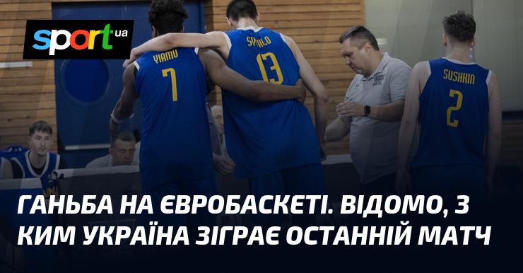 Сором на Євробаскеті. Визначено суперника України в заключному матчі.
