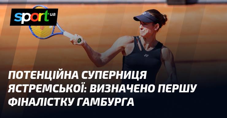 Можлива конкурентка Ястремської: оголошено першого фіналіста турніру в Гамбурзі.