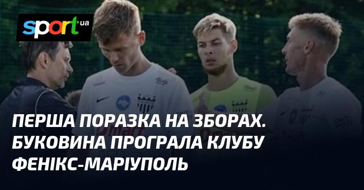 Перший невдалий результат на тренувальних зборах. Буковина зазнала поразки від команди Фенікс-Маріуполь.