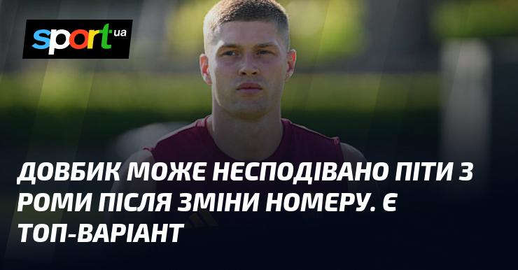 Довбик може раптово залишити Рому після того, як змінив номер. Є чудова альтернатива.