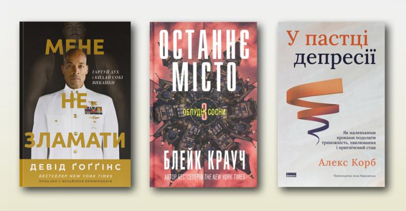 5 книг про майбутнє, яке нас очікує - рецензія Ігоря Бондаря-Терещенка