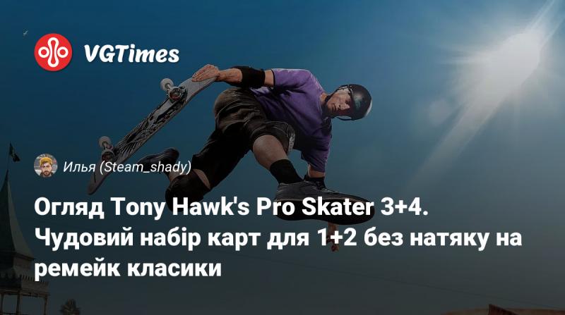 Огляд Tony Hawk's Pro Skater 3+4. Вражаючий комплект локацій для 1+2, що не претендує на звання ремейка оригінальних ігор.