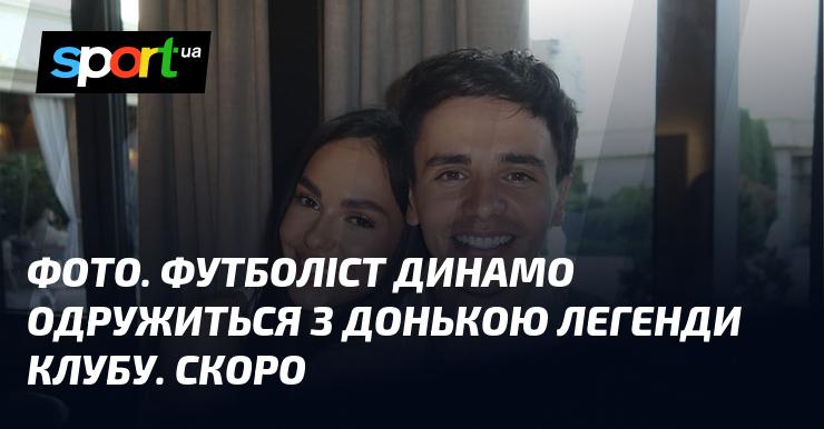Зображення. Гравець Динамо узаконить стосунки з дочкою відомого ветерана клубу. Незабаром.