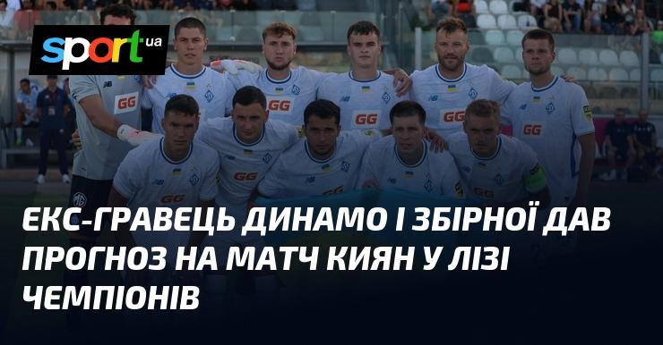 Колишній футболіст Динамо та національної команди висловив свої припущення щодо результату гри київського клубу в Лізі чемпіонів.