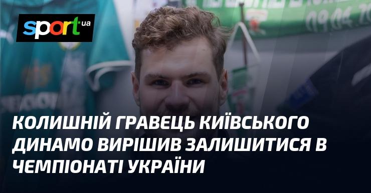 Екс-футболіст київського Динамо прийняв рішення залишитися грати в українському чемпіонаті.