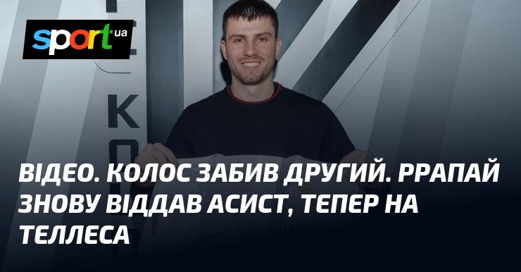 ВІДЕО. Колос забив свій другий м'яч. Ррапай знову виступив у ролі асистента, цього разу передачу отримав Теллес.