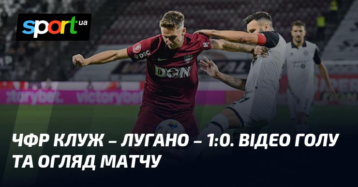 ЧФР Клуж здобув перемогу над Лугано з рахунком 1:0. Дивіться відео забитого голу та огляд гри.