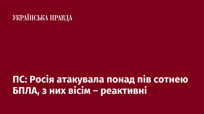 ПС: Росія здійснила атаку, використавши більше п'ятдесяти безпілотників, серед яких вісім були реактивними.