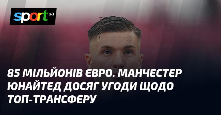 85 мільйонів євро. Манчестер Юнайтед уклав угоду про знаковий трансфер.