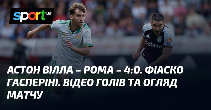 Астон Вілла з легкістю обіграла Рому з рахунком 4:0. Гасперіні зазнав невдачі. Дивіться відео з голами та огляд зустрічі.