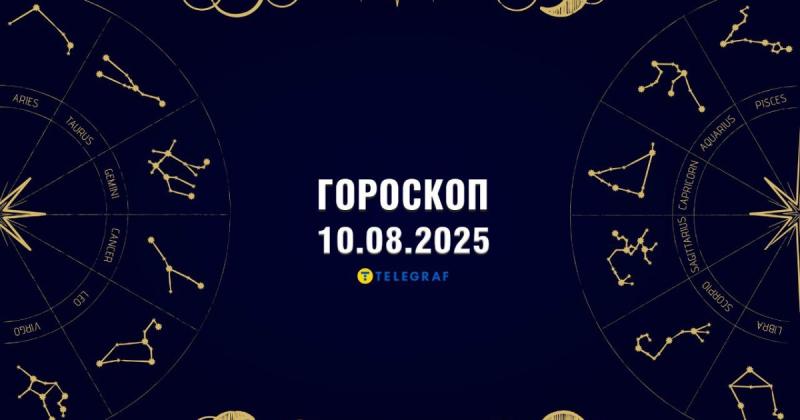 Астрологічний прогноз на 10 серпня: Тільці можуть зіткнутися з спокусою зробити непотрібні витрати, тоді як Леви, можливо, завищать свої можливості.