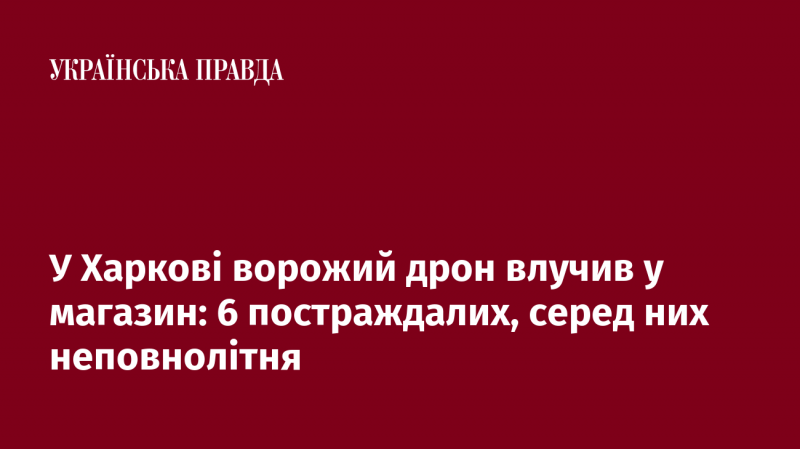 У Харкові внаслідок атаки ворожого безпілотника стався удар по магазину: постраждали шестеро людей, серед яких є неповнолітня особа.