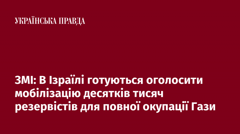 Медіа: В Ізраїлі планують здійснити мобілізацію десятків тисяч резервістів для повного контролю над Газою.