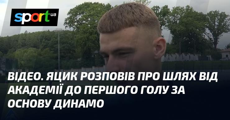 ВІДЕО. Яцик поділився історією свого переходу від академії до здобуття першого голу в основному складі Динамо.