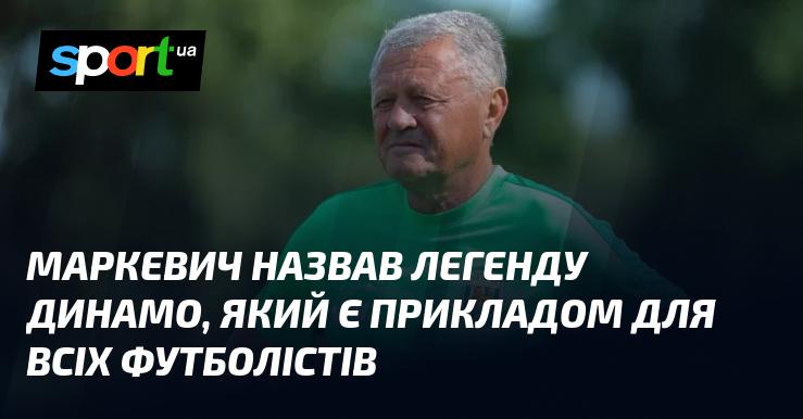 Маркевич відзначив легендарного гравця Динамо, який слугує взірцем для всіх футболістів.