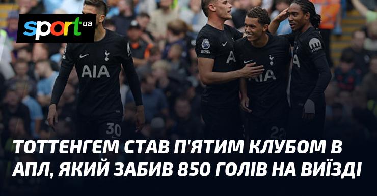Тоттенгем став п'ятим клубом в історії АПЛ, що досягнув позначки у 850 забитих голів на виїзді.