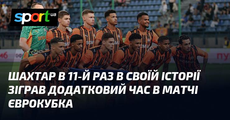 Шахтар вперше за 11 разів у своїй історії провів додаткові 30 хвилин у єврокубковій грі.