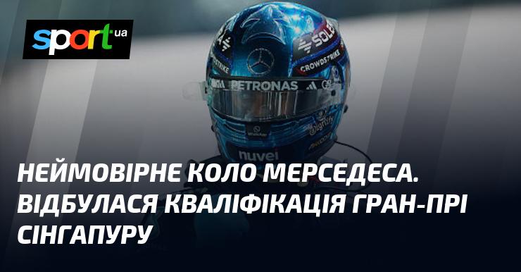 Чудовий виступ команди Мерседес. У Сінгапурі пройшла кваліфікація до Гран-прі.