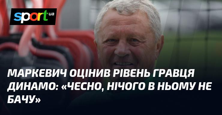 Маркевич висловив свою думку про гравця Динамо: 