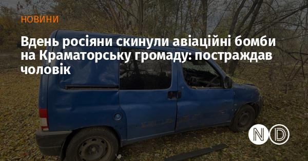 Вдень у Краматорській громаді російські війська атакували з повітря, скинувши авіабомби, внаслідок чого один чоловік отримав поранення.