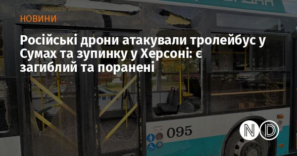 Російські безпілотники завдали удару по тролейбусу в Сумах і зупинці в Херсоні: є жертви та постраждалі.
