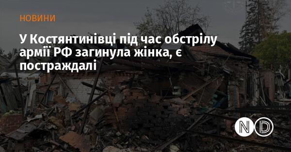 У Костянтинівці внаслідок обстрілу з боку російських військ загинула жінка, також зафіксовано випадки поранень.
