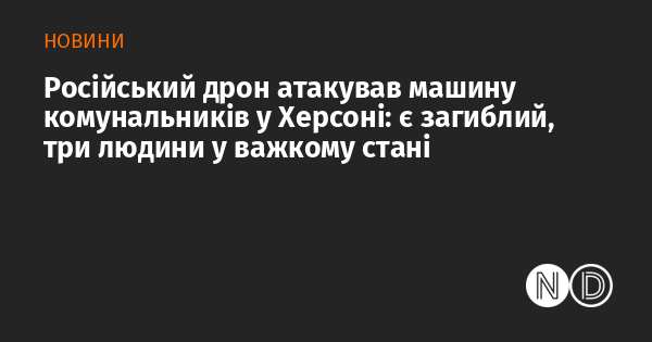 У Херсоні російський безпілотник вразив автомобіль працівників комунальних служб: один загиблий, троє осіб отримали серйозні травми.