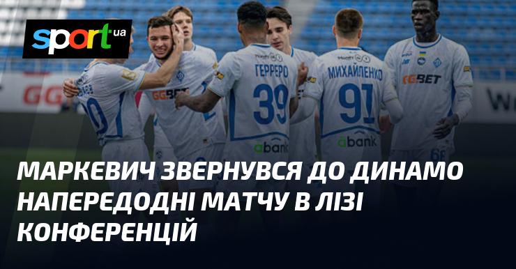 Маркевич зробив звернення до Динамо напередодні гри в Лізі конференцій.