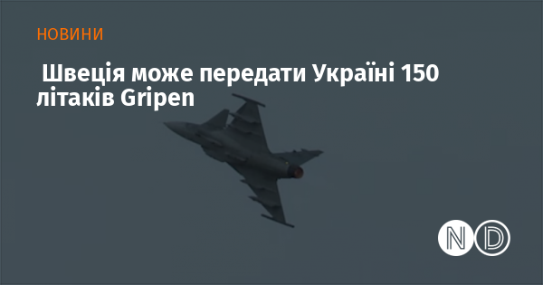 Швеція може надати Україні 150 бойових літаків Gripen.