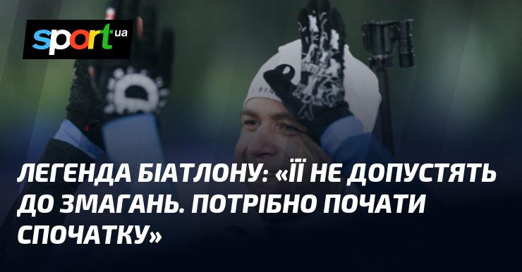 Легенда біатлону: 