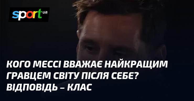 Хто, на думку Мессі, є найвидатнішим футболістом світу після нього? Відповідь - це справжня майстерність.