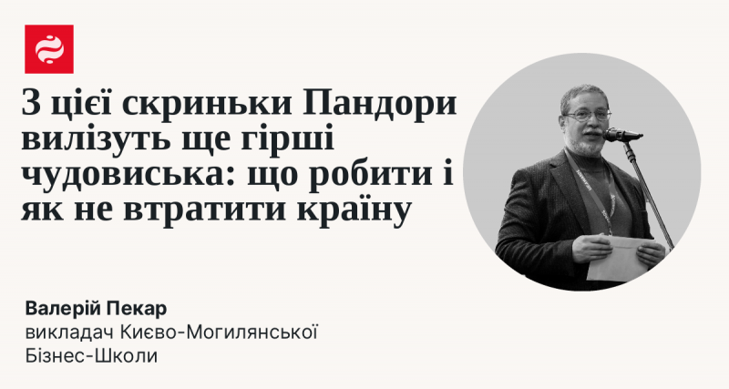 З цієї Пандориної скриньки можуть вирватися навіть страшніші істоти: що робити та як зберегти країну.