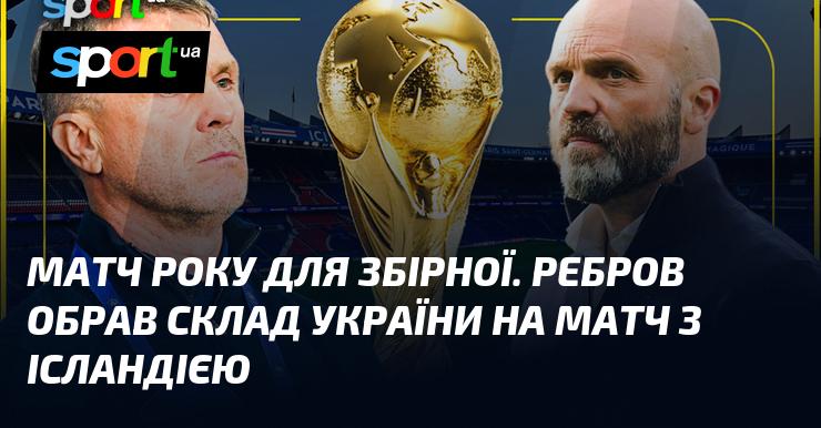 Поєдинок року для національної команди. Ребров визначив склад України на зустріч з Ісландією.