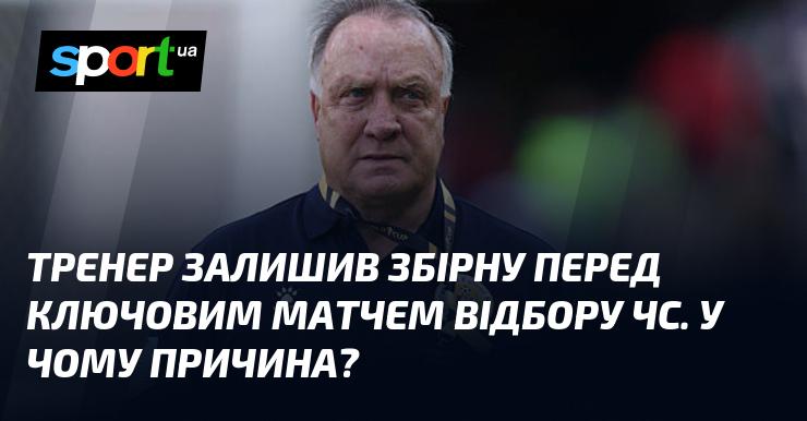 Тренер покинув команду напередодні важливого відбіркового матчу до чемпіонату світу. Що стало причиною цього рішення?