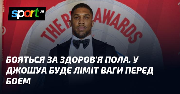 Тривога за здоров'я Пола. Перед боєм у Джошуа буде встановлений ваговий ліміт.