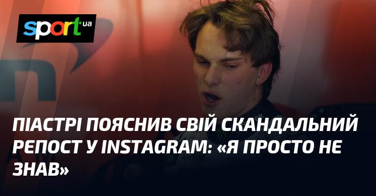 Піастрі роз'яснив свій суперечливий репост в Instagram: 