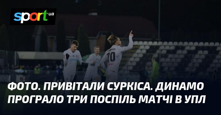 ФОТО. Вітання Суркісу. Динамо зазнало трьох підряд поразок у чемпіонаті УПЛ.