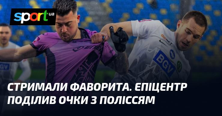 Фаворита зупинили. Епіцентр розділив бали з Поліссям.