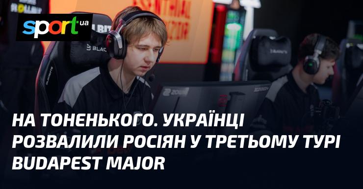 На межі можливостей. Українська команда здобула перемогу над росіянами в третьому турі Budapest Major.