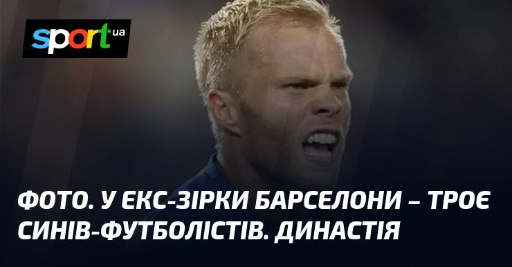 Зображення. У колишньої зірки Барселони - троє синів, які займаються футболом. Спортивна династія.
