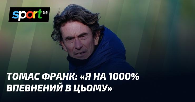 Томас ФРАНК: 